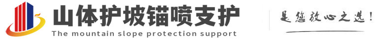 仁化山体护坡锚喷支护公司